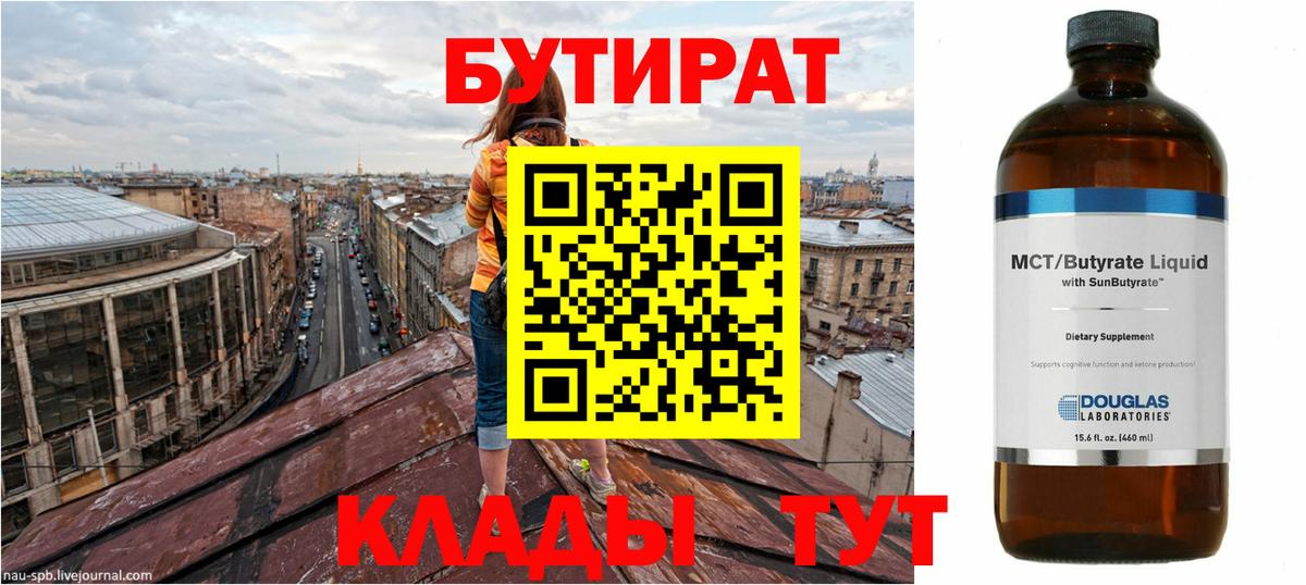БУТИРАТ  Вход с VPN  Волжск  Бутират Butirat 