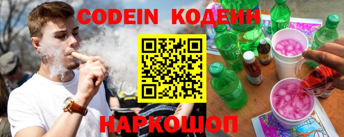 Codein Purple Drank  Кодеиновый сироп Lean напиток Lean (лин)  Волжск  Вход с VPN 