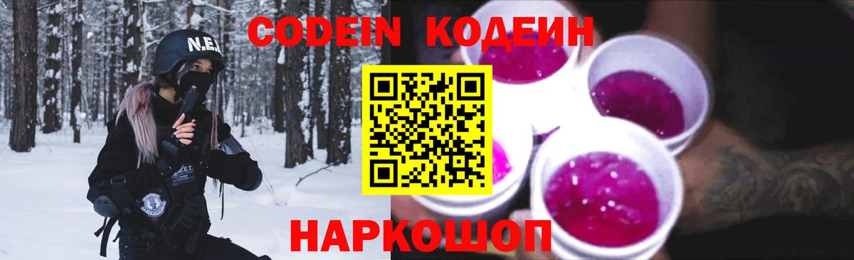 Codein напиток Lean (лин) Волжск